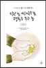416단원고약전 짧은, 그리고 영원한 7 착한 놈, 씩씩한 놈, 행복을 주는 놈
