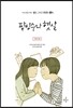 416단원고약전 짧은, 그리고 영원한 10 팥빙수와 햇살