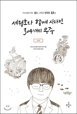 416단원고약전 짧은, 그리고 영원한 12 세월호와 함께 사라진 304개의 우주
