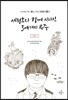 416단원고약전 짧은, 그리고 영원한 12 세월호와 함께 사라진 304개의 우주