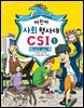 어린이 사회 형사대 CSI 1