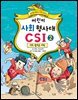 어린이 사회 형사대 CSI 2