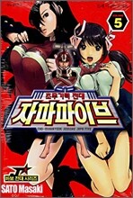 초무기력전대 자파파이브 5