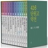 416단원고약전 짧은, 그리고 영원한 세트