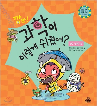 깜짝! 과학이 이렇게 쉬웠어? : 09 날씨 편