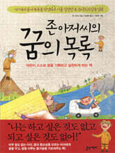 존 아저씨의 꿈의 목록