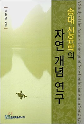 송대 신유학의 자연개념 연구