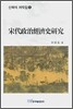 송대정치경제사 연구