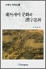 동아세아문화와 한자문화