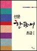 선문 한국어 초급 1