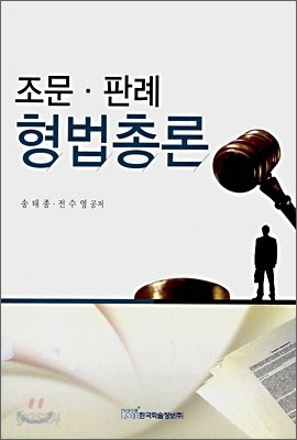 조문&#183;판례 형법총론