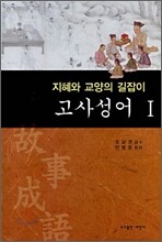 고사성어 1