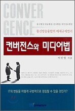 컨버전스와 미디어법