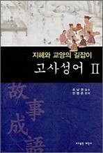 고사성어 2