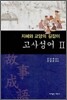 고사성어 2