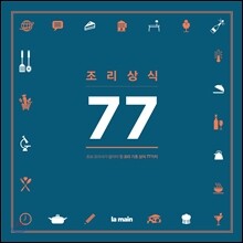 조리상식 77