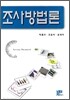 조사방법론