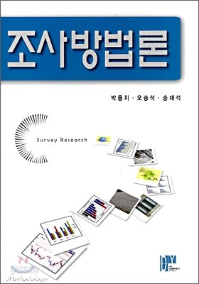 조사방법론