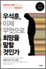 우석훈, 이제 무엇으로 희망을 말할 것인가