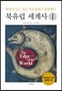 북유럽 세계사 1