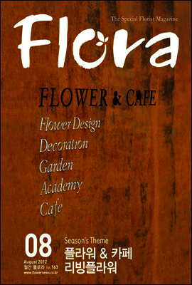 월간 FLORA 2012년 8월호
