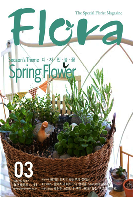 월간 FLORA 2012년 3월호