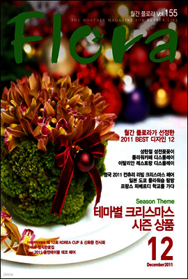 월간 FLORA 2011년 12월호