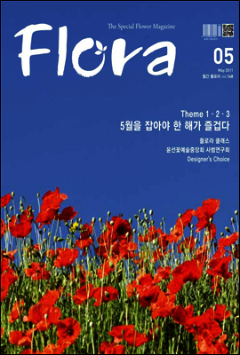 월간 FLORA 2011년 5월호