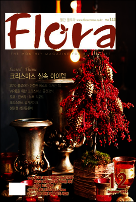 월간 FLORA 2010년 12월호