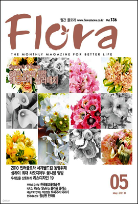 월간 FLORA 2010년 5월호