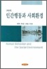 인간행동과 사회환경 (최옥채)