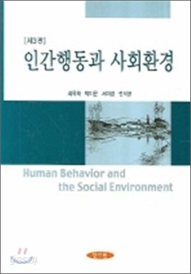 인간행동과 사회환경 (최옥채)