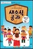 새소식 공과 16-2 저학년 교사용