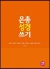 은총 성경 쓰기 - 야고/1베드/2베드/1요한/2요한/3요한/유다/묵시