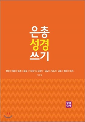 은총 성경 쓰기 - 갈라/에페/필리/콜로/1테살/2테살/1티모/2티모/티토/필레/히브