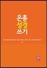 은총 성경 쓰기 - 갈라/에페/필리/콜로/1테살/2테살/1티모/2티모/티토/필레/히브