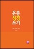 은총 성경 쓰기 - 로마/1코린/2코린