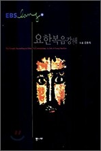 요한복음 강해