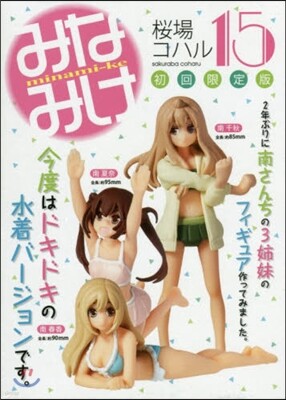 みなみけ 15 3姉妹のフィギュア,描き下ろしポストカ-ド付き限定版