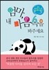 엄마, 내 마음속을 봐주세요