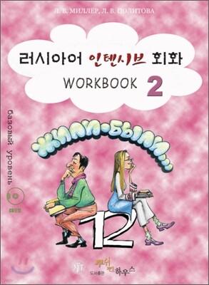 러시아어 인텐시브 회화 WORKBOOK 2