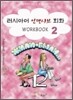 러시아어 인텐시브 회화 WORKBOOK 2