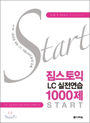 짐스토익 LC 실전연습 1000제 START