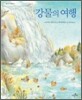 강물의 여행