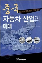 중국 자동차 산업의 미래