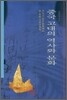 중국 고대의 역사와 문화