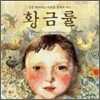 황금률