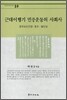 근대이행기 민중운동의 사회사