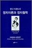 정치이론과 정치철학