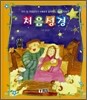 처음 성경 (신약)